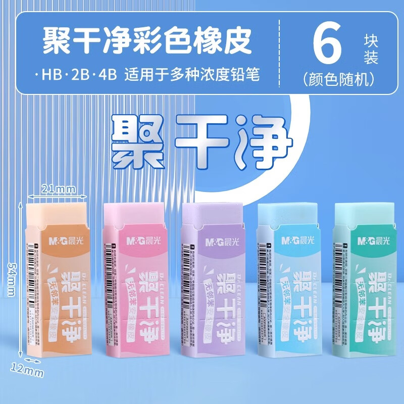 晨光(M&G)聚干净彩色橡皮擦小学生专用无屑可爱擦字成线少屑不留痕2b铅笔像皮儿童象皮素描 彩色款【聚干净】6块装