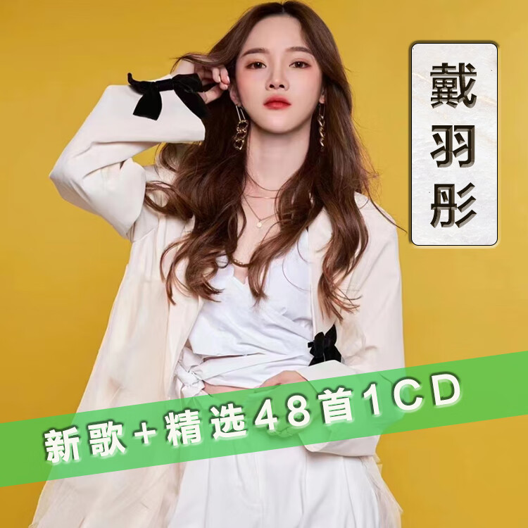 戴羽彤cd专辑新歌精选【来迟】 汽车载音乐光盘高音质mp3压缩碟片