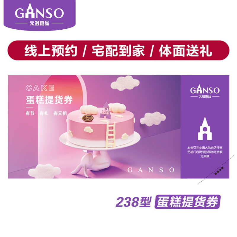 元祖(ganso)238型蛋糕提货券 全国通用购物礼品券 送礼送长辈 馈赠