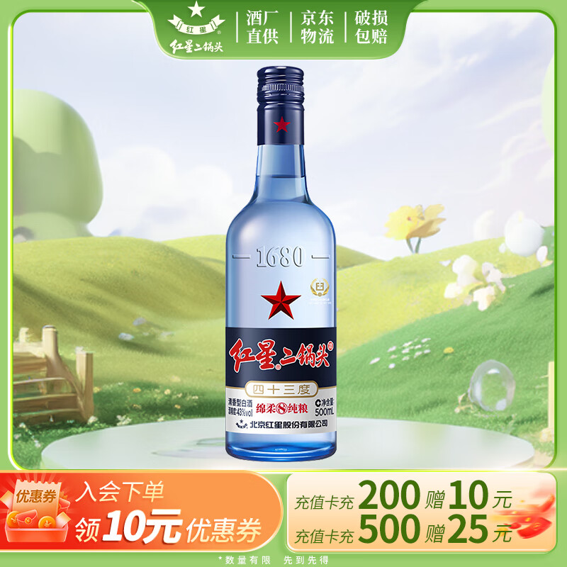 红星 二锅头酒 绵柔8纯粮 蓝瓶 43%vol 清香型白酒 500ml 单瓶装