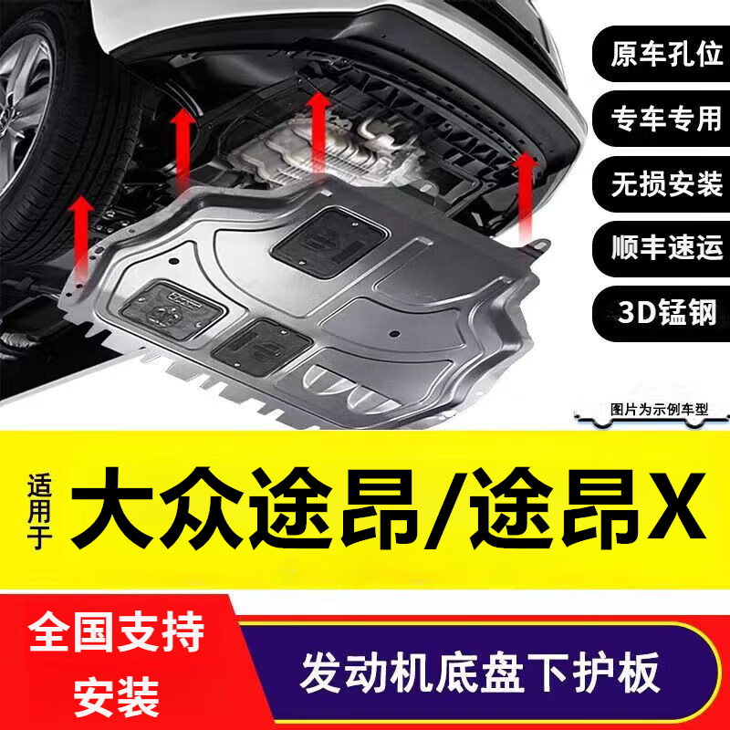2024款 大众途昂330专用【底盘护板】
