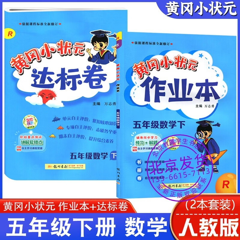 2023版黄冈小状元作业本 黄冈达标卷数学五年级下册人教版2本套装