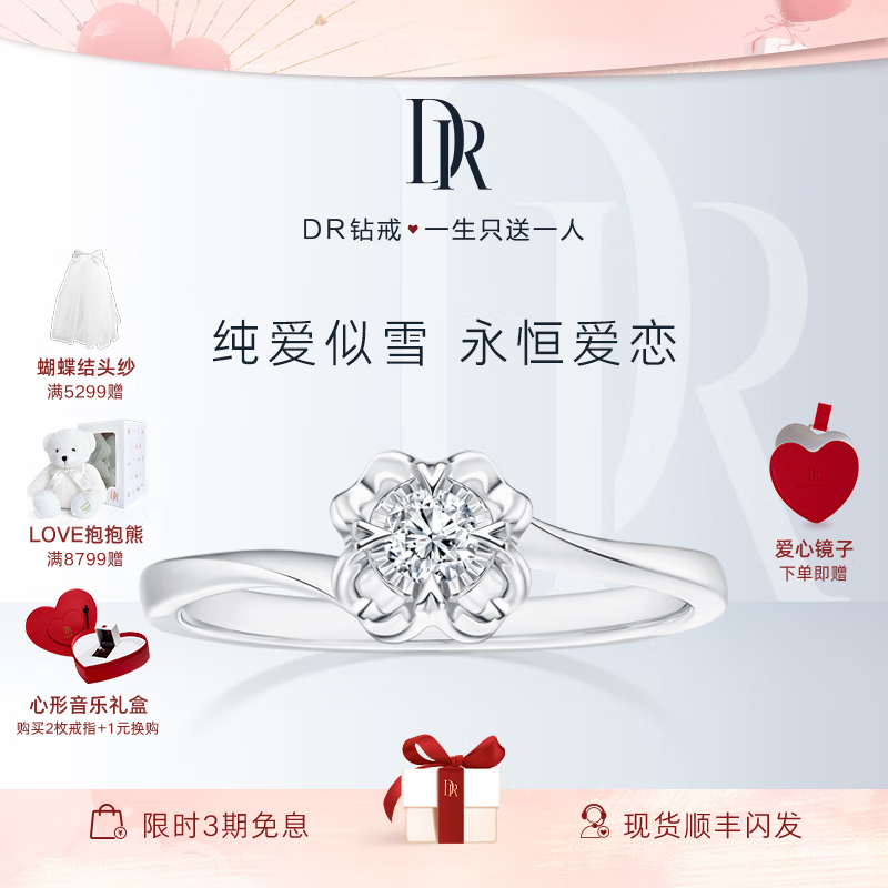 DR求婚钻戒 BELIEVE系列经典款雪吻 结婚礼物钻石戒指女WJ0100 少量现货10分E色VS1证书+礼盒