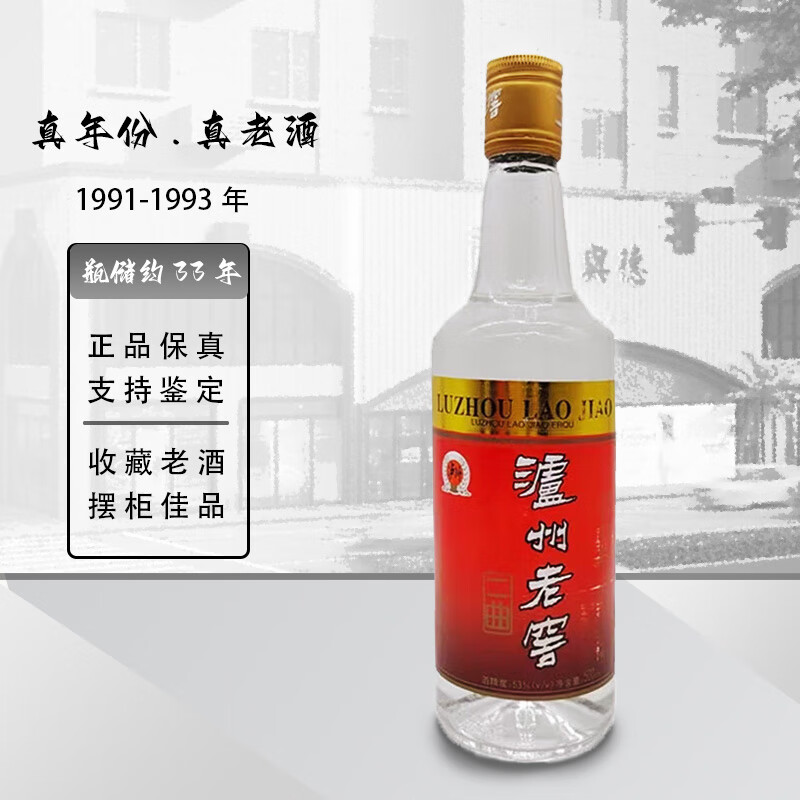 泸州老窖二曲酒1991-1993年52度500ml*1瓶陈年老酒