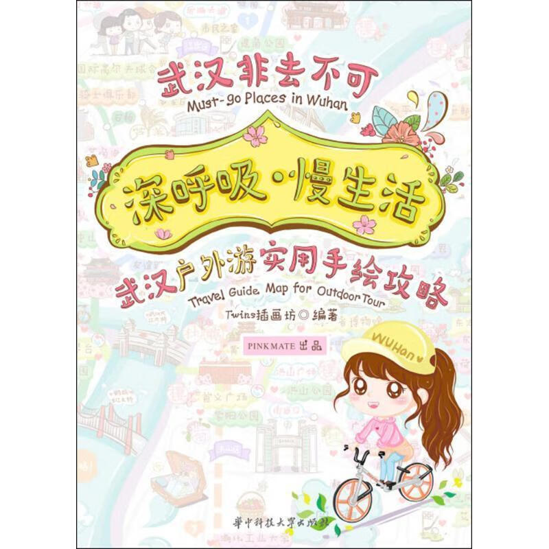 深呼吸·慢生活:武汉户外游实用手绘攻略 twins插画坊 华中科技大学