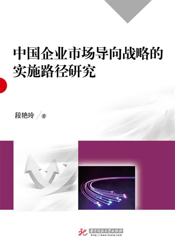 中国企业市场导向战略的实施路径路研 段艳玲 著 华中科技大学出版社