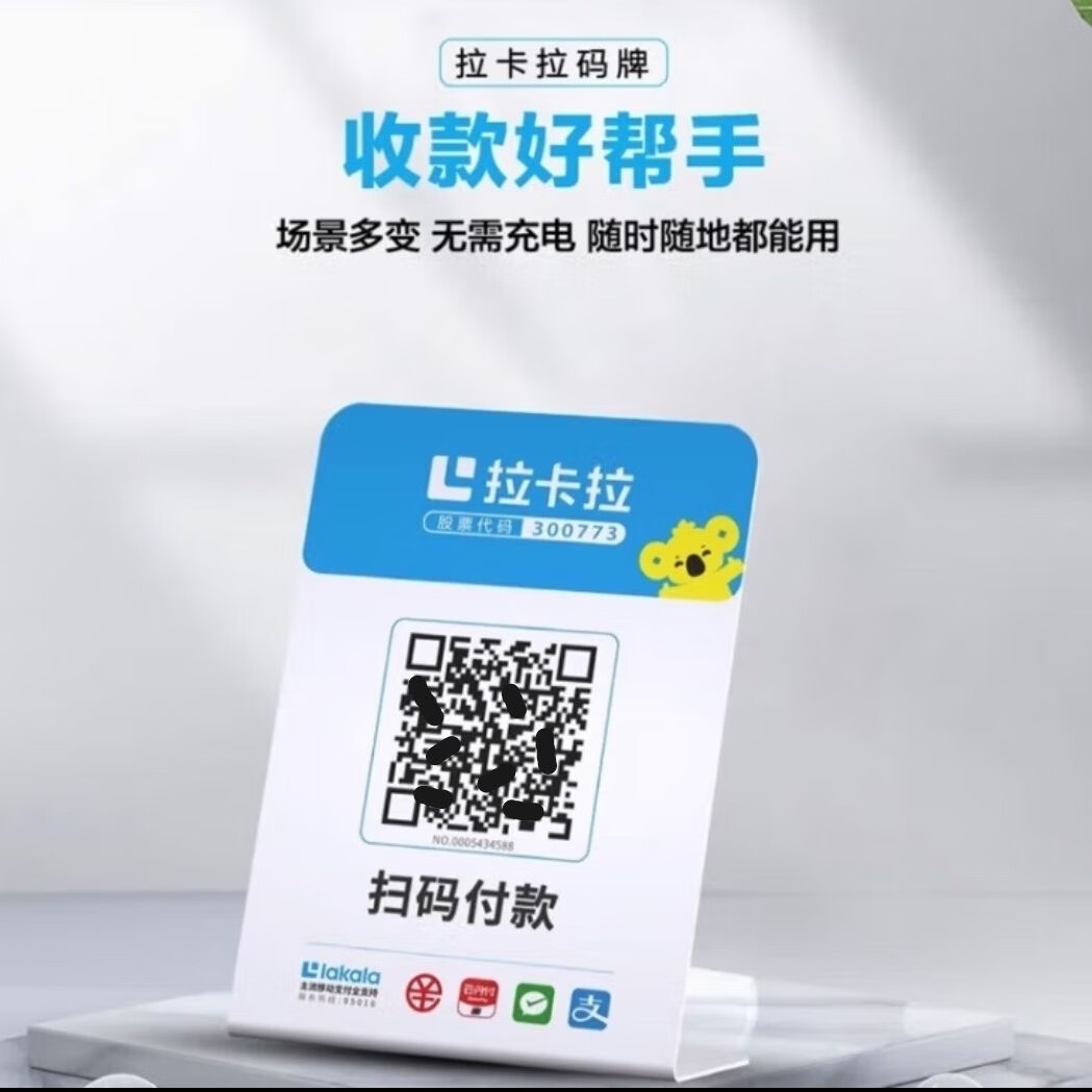 拉卡拉收款码二维码收钱码远程线上个人商用聚合收款码异地收款