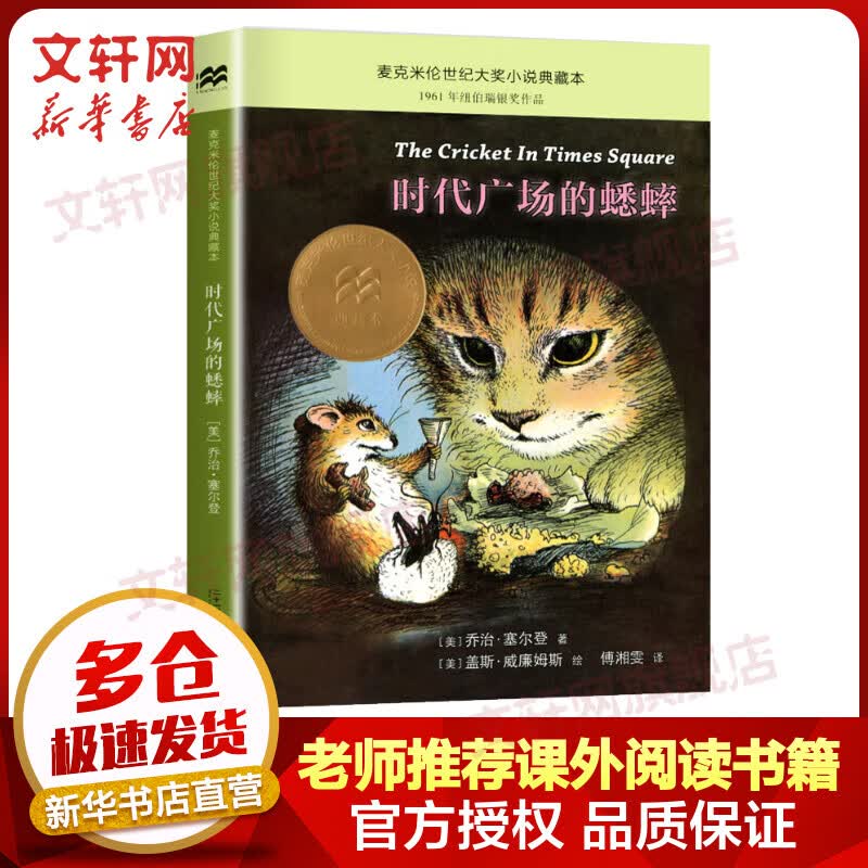 时代广场的蟋蟀 非注音版 二十一世纪出版社 小学生三四年级课外阅读书籍 麦米伦世纪经典童话绘本使用感如何?