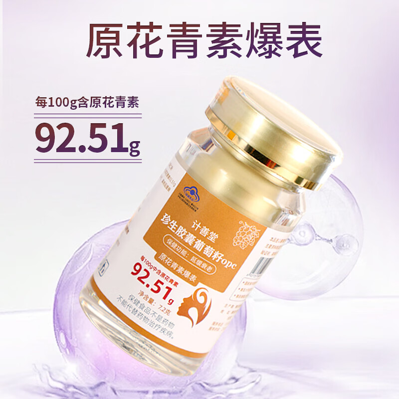 计善堂葡萄籽珍生胶囊opc高含量原花青素抗氧化抗衰老正品保障 1盒装