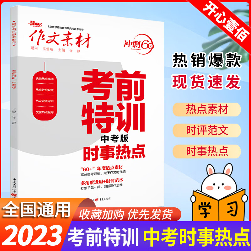2023作文素材中考考前特训时事热点名著60题必考冲刺60天时政热点