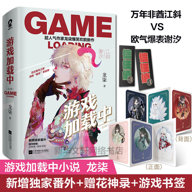 新番外 花神录 游戏书签】游戏加载中龙柒爆笑欢脱新作继学渣同学不