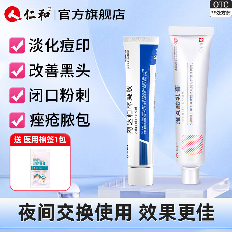 仁和 维A酸乳膏0.05%*15g/支 改善痘痘药膏修复黑头粉刺去闭口青春痘痤疮鸡皮黑色素 组合装（维A酸乳膏+阿达帕林）