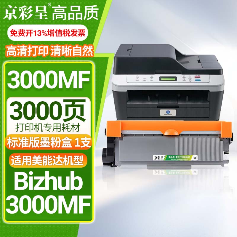京彩呈柯尼卡美能达3000mf粉盒硒鼓bizhub3000mf墨粉美能达3000mf打印