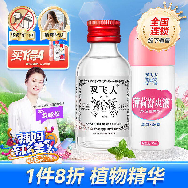 双飞人婴儿薄荷舒爽液 成人儿童宝宝清凉止痒舒缓 50ml爽水+50ml舒爽液