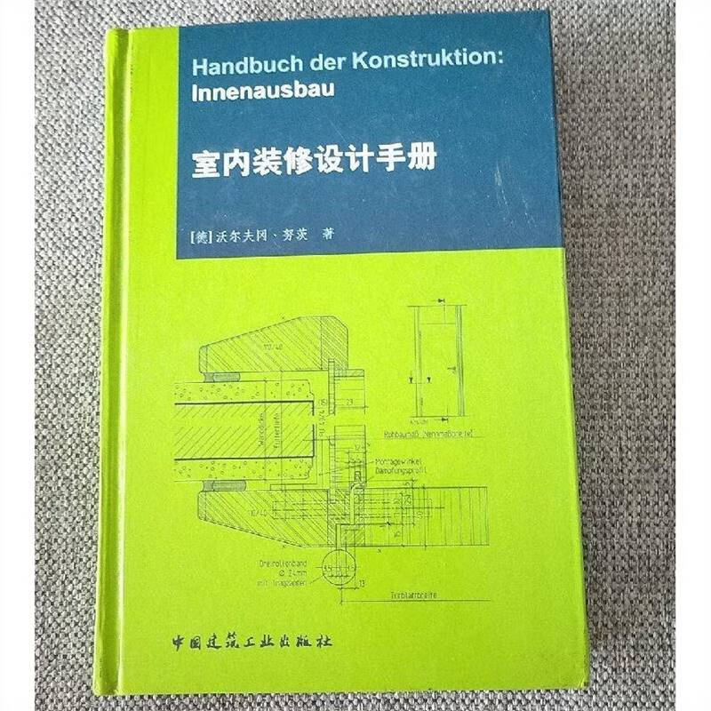 原版旧书:室内装修设计手册,沃尔夫冈·努茨,9787112055388 标准