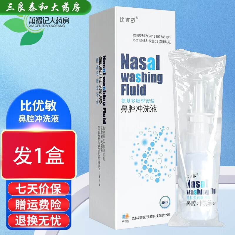 比优敏【药房直售】 氨基多糖季铵盐鼻腔冲洗液25ml慢性过敏性鼻 新