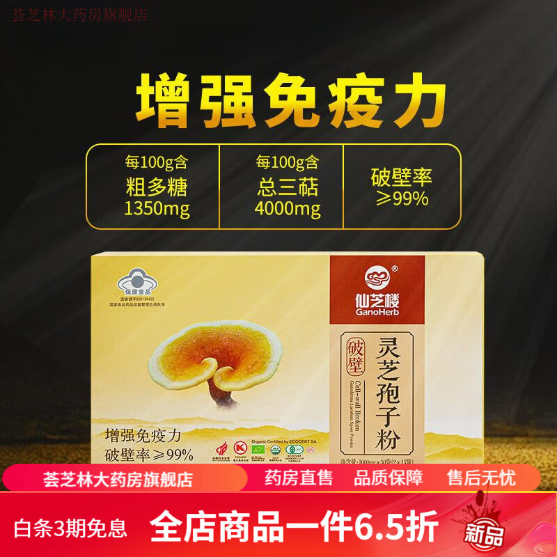 仙芝楼破壁灵芝孢子粉仙芝楼灵芝孢子粉破壁正宗破壁孢子粉灵芝粉 子