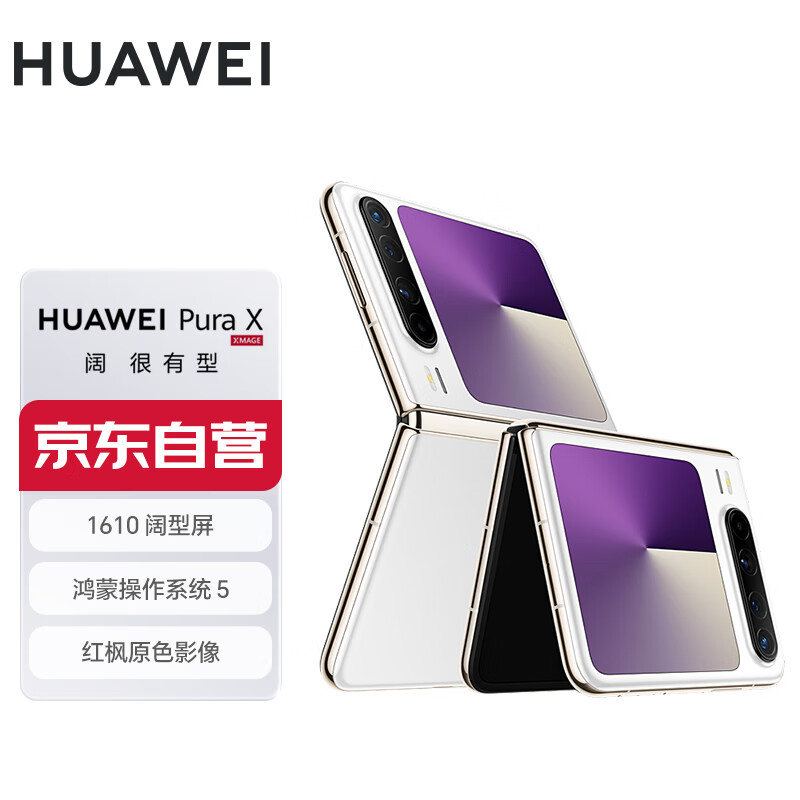 华为（HUAWEI）Pura X 12GB+512GB零度白 1610阔型屏 鸿蒙操作系统5红枫原色影像 折叠屏手机 华为鸿蒙智能手机