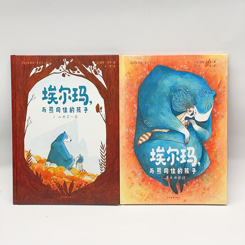 埃尔玛，与熊同住的孩子(全2册）