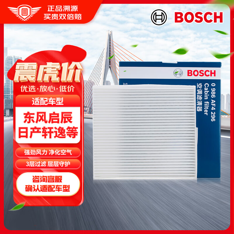 博世（BOSCH）单效空调滤芯滤清器格4296适配东风启辰D50/R50/日产轩逸骊威