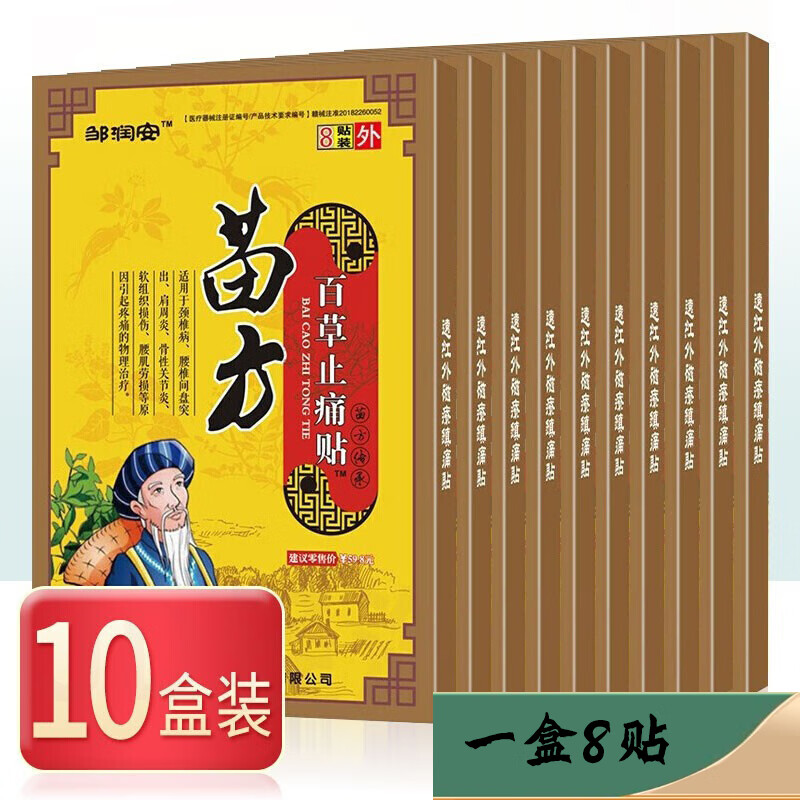 邹润安苗方百草止痛贴膏贴颈肩骨性关节炎颈肩腰肌引起疼痛的物理治疗 8贴*十盒装