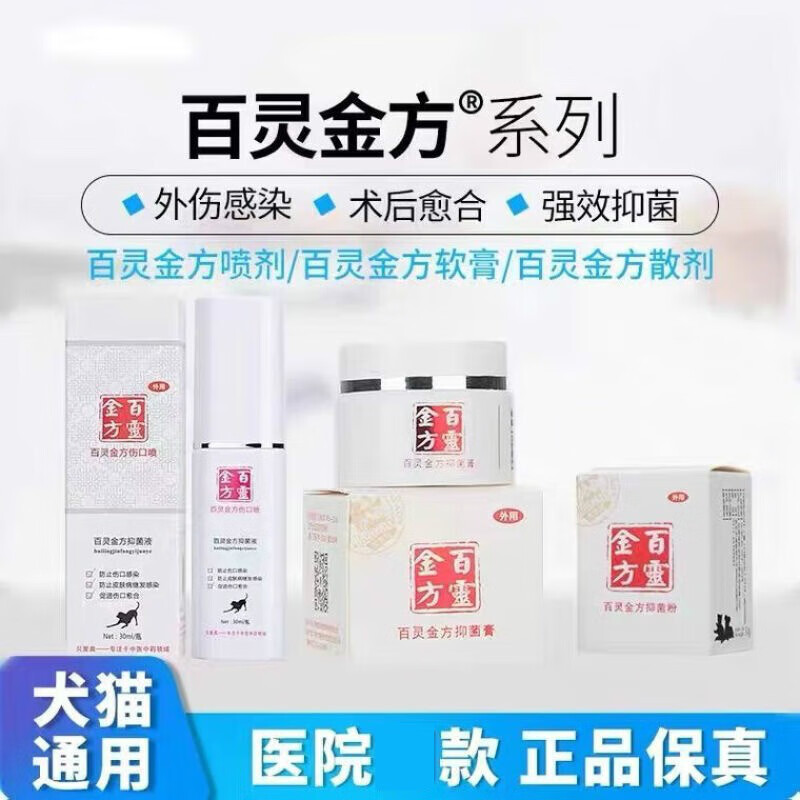 【药店出库】百灵金方伤口喷剂抑菌液抑菌膏猫狗口腔喷明目液抑菌粉