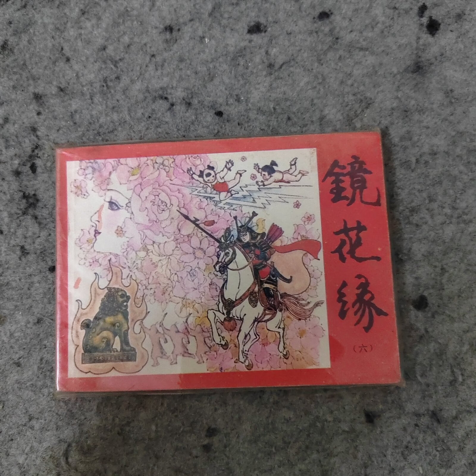 【二手9成新】镜花缘(六)(连环画) 湖南少年儿童出版社 湖南少年儿童