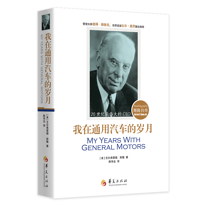 我在通用汽车的岁月:斯隆自传(美)艾尔弗雷德·p.