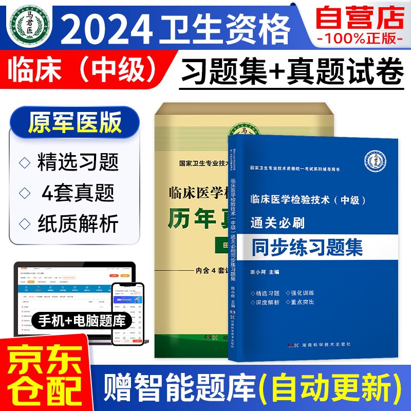 2024临床医学检验技术（中级）通关必刷同步练习题集+历年真题精析 2本 原军医版2024年全国卫生专业技术资格考试用书 卫生专业职称考试 可搭配人卫版指导教材