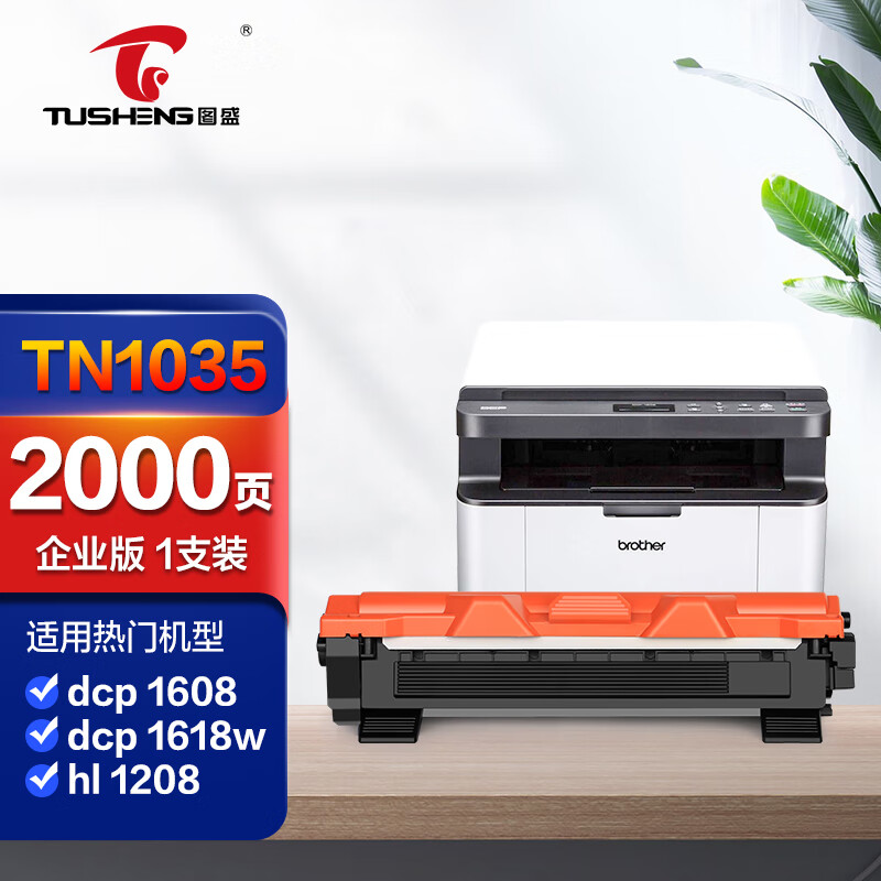 图盛适用兄弟1618w硒鼓TN1035粉盒 brother DCP1608/1519 MFC1908/1919nw HL1208/1118/1218w打印机硒鼓粉盒墨盒