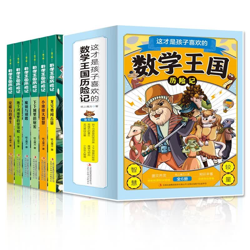 这才是孩子喜欢的数学王国历险记 （全六册）三四五六年级数学入门课外漫画书 北大老师推荐详情图