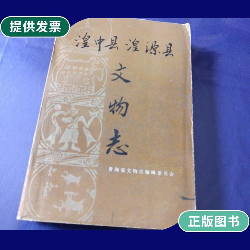 【二手9成新】湟中县 湟源县文物志(1991年印1000册,附图版