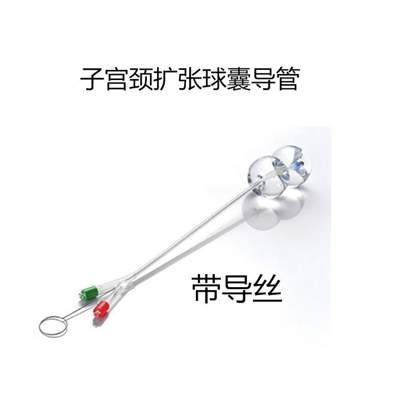 子宫颈扩张球囊导管顺产扩张水囊 子宫颈扩张球囊导管 18f 带导丝