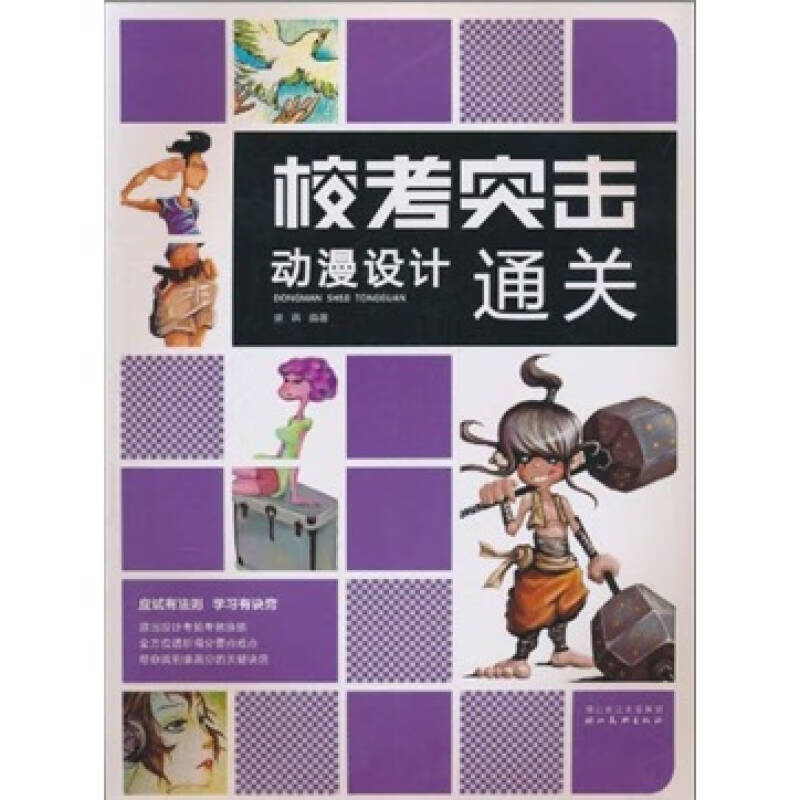 【正版现货】校考突击 动漫设计通关