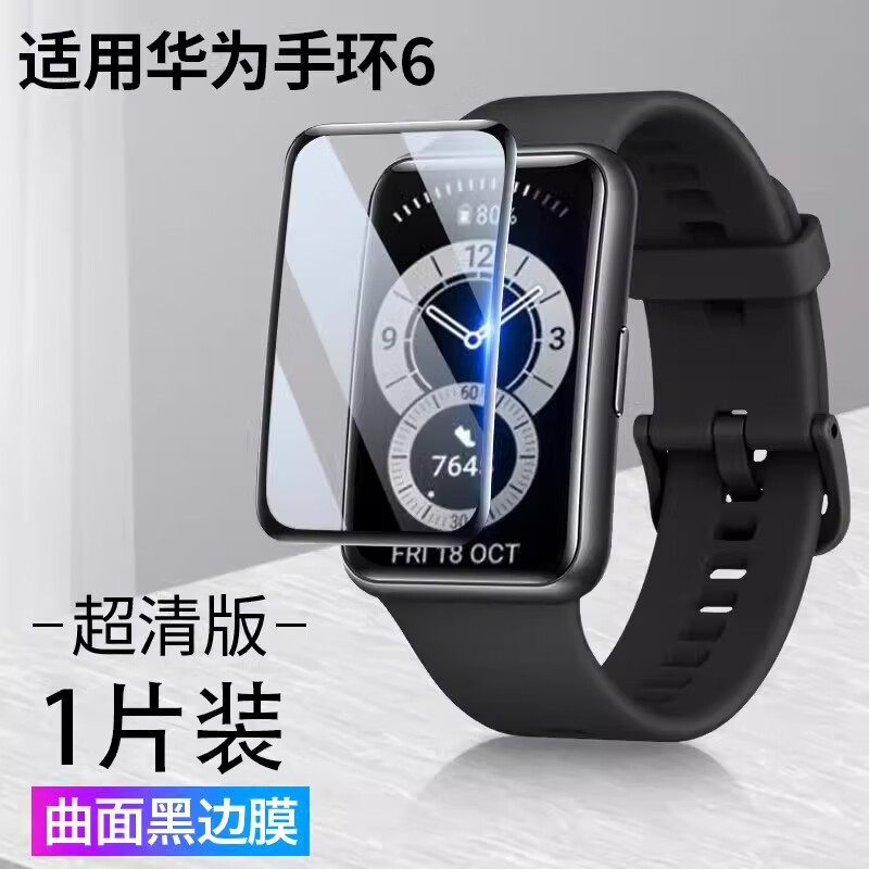 淘韩适用 华为手环6复合钢化软膜fra-b29&b19手表膜曲面陶瓷膜全屏