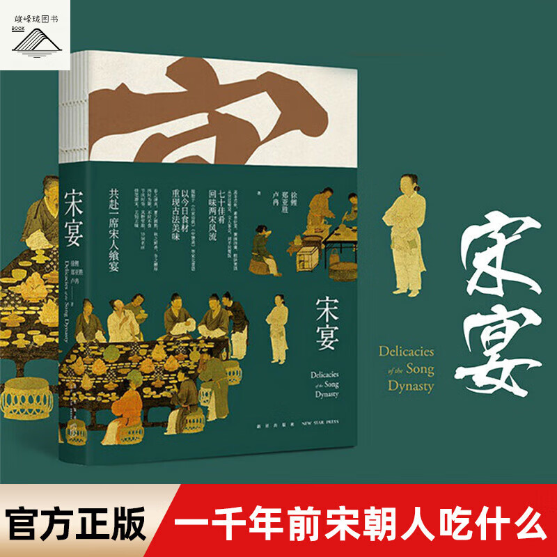 正版 宋宴 书籍正版全彩图文 中国宋朝美食古代宋代烹饪菜食谱菜谱书