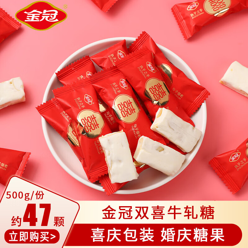 金冠 结婚喜糖婚庆伴手礼糖果批发订婚满月专用高颜值糖果小零食 双喜牛轧糖（500g约47颗）