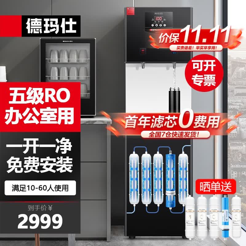 德玛仕五级RO反渗透商用饮水机直饮机商用大型加热直饮一体机直饮水机净水机净水器 【办公室用五级RO】供10-60人使用感如何?