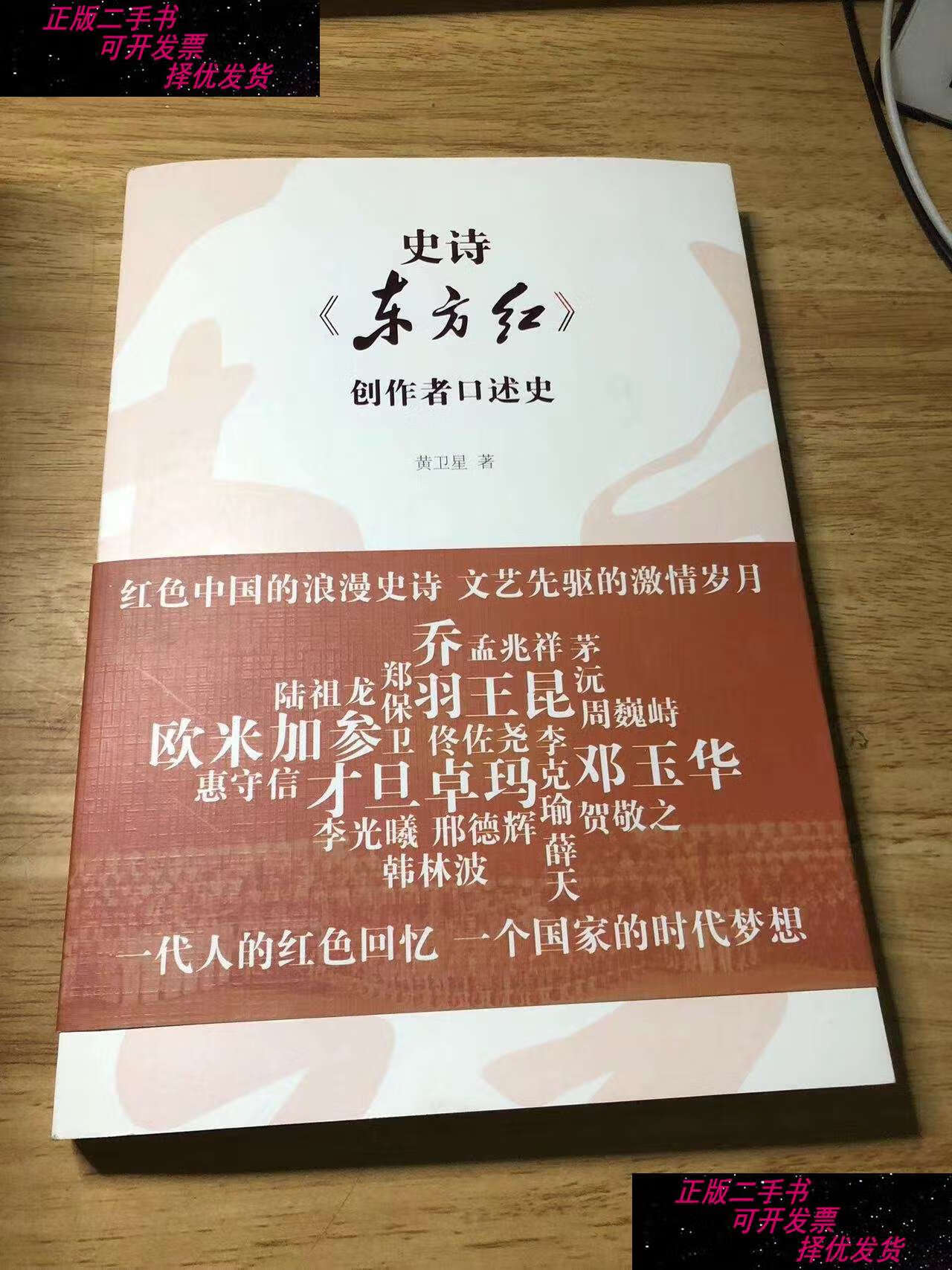 【二手书9成新】史诗《东方红》创作者口述史  /黄卫星 清华大学