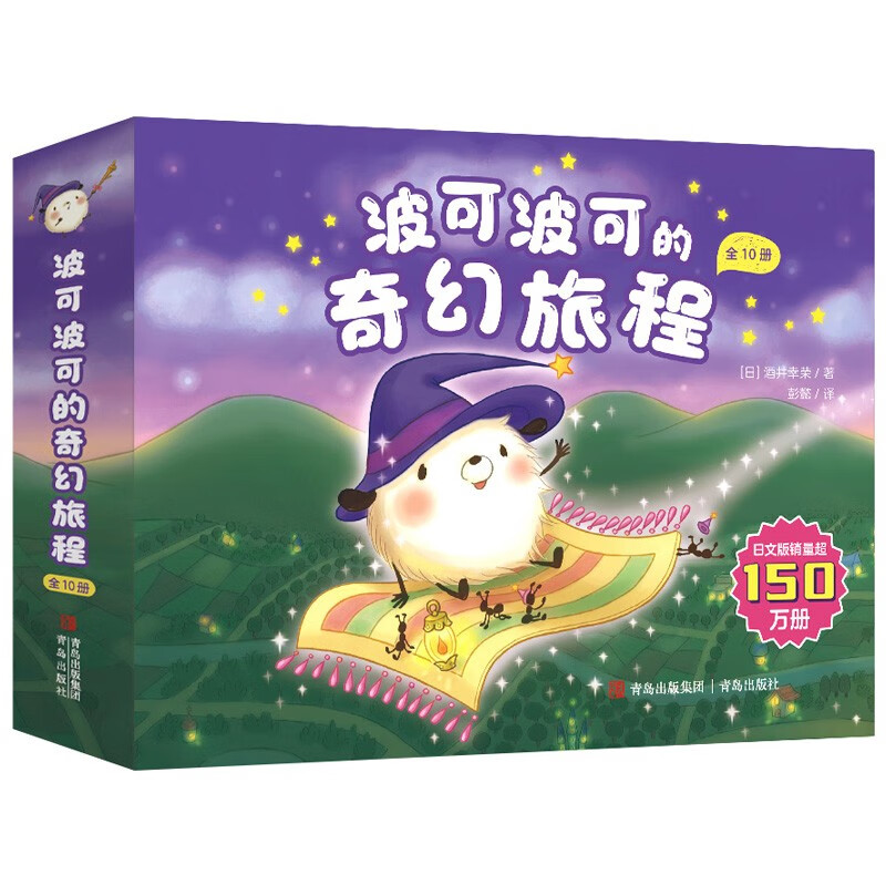波可波可的奇幻旅程(全10册)绘本妈妈海桐力荐 暑期阅读睡前故事 认知绘本学前教育