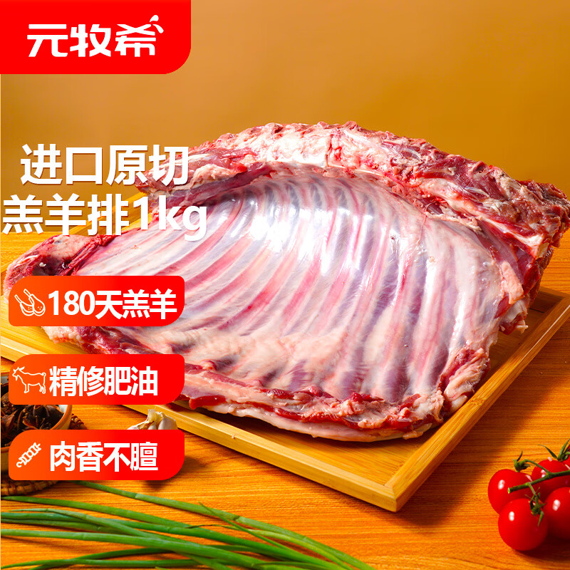 元牧希新西兰原切整块羔羊排 净重2斤 肋排骨烧烤炖煮火锅羊肉生鲜肉