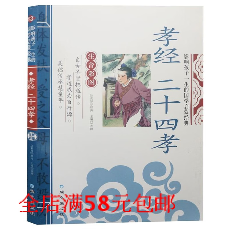 全新 孝经二十四孝彩图注音版原文 注释 译文国学经典启蒙 标准