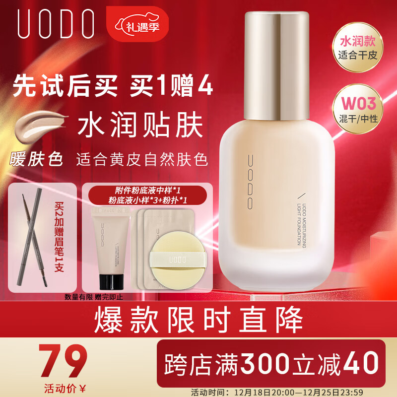 优沃朵（UODO）轻透美肌粉底液35ml含附件不闷不卡粉持久遮瑕水润轻雾#W03暖肤色