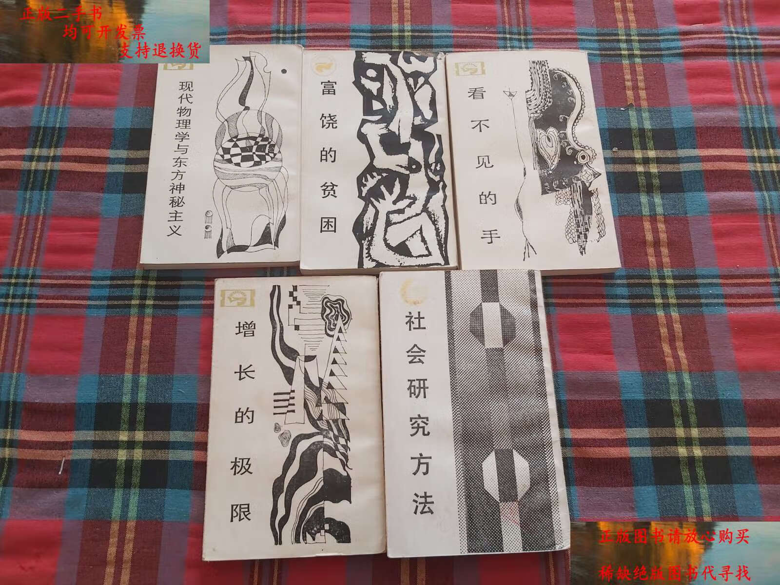 【二手9成新】走向未来丛书【5本和售】 /何维凌,邓英淘编 四川人 民