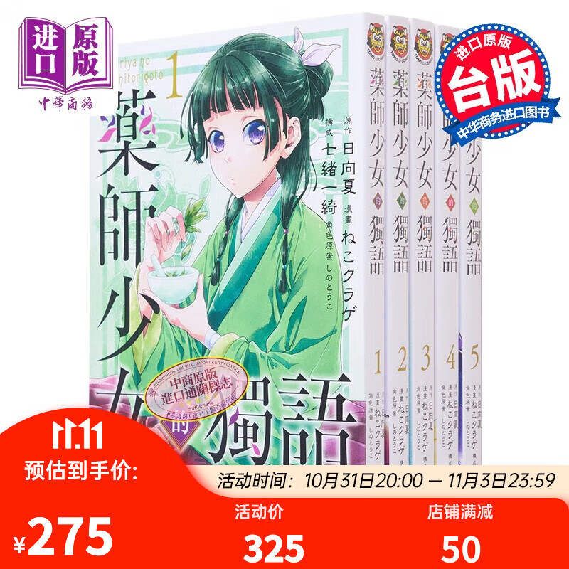 预售 漫画 药师少女的独语 1-10 日向夏 药屋少女的呢喃 台版漫画书 东立出版属于什么档次？