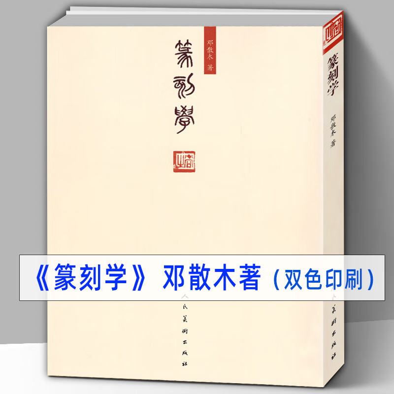 278页 邓散木篆刻学 作品集红色印章雕刻知识技法 名家篆刻心得经验