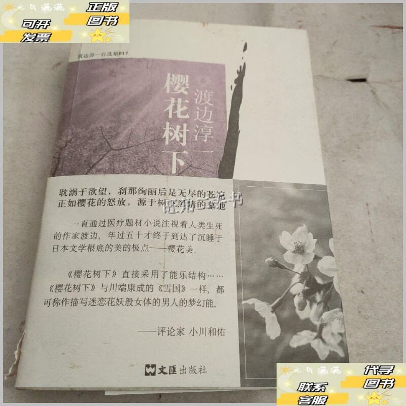 【二手9成新】樱花树下 /渡边淳一 文汇出版社