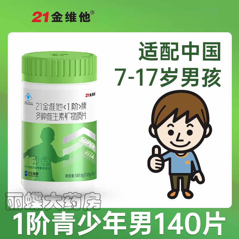 【药房直售】21金维他青少年 青少年多种维生素复合儿童男女维cb族