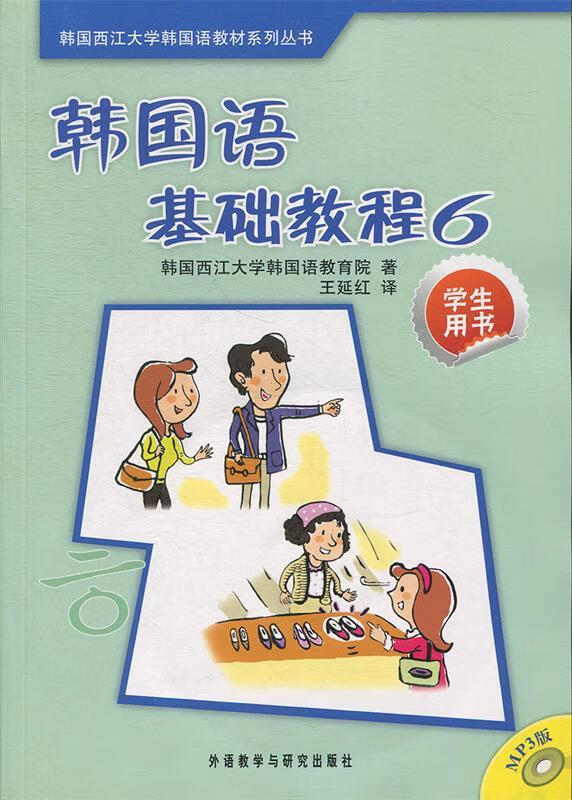 韩国语基础教程(附光盘6学生用书)韩