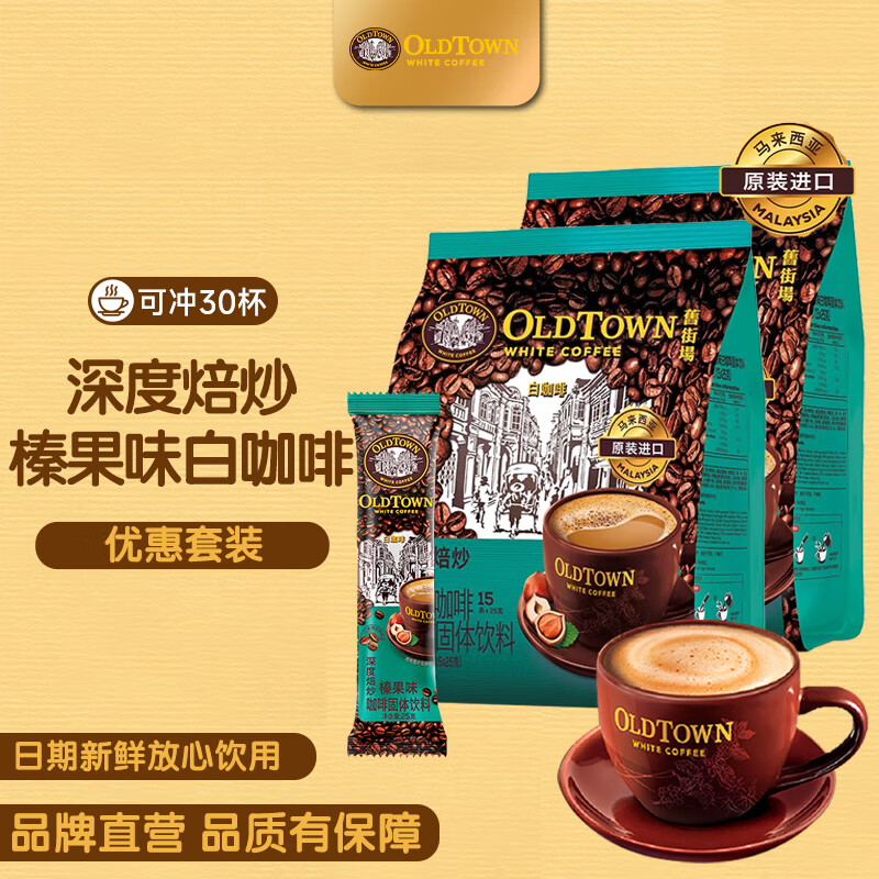 旧街场（OLDTOWN）马来西亚进口咖啡深度焙炒三合一白咖啡经典原味速溶咖啡30条 【组合装】深烘榛果味30条
